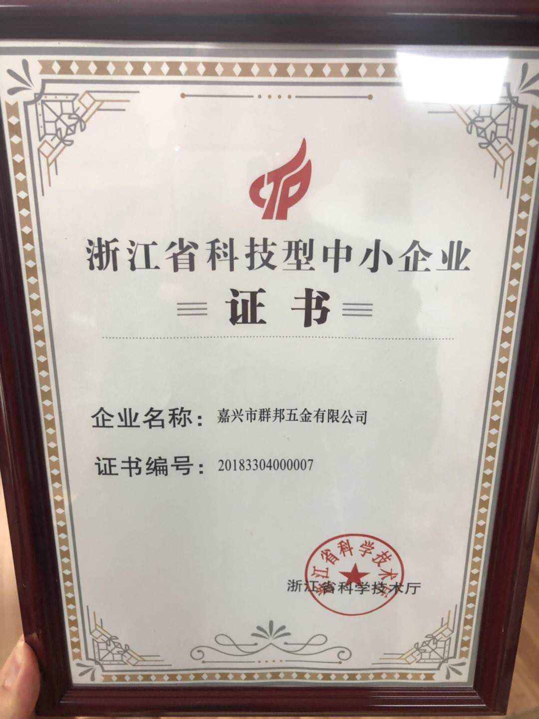 Zhejiang Province Science and technology small and medium-sized enterprise certificate